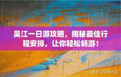 吴江一日游攻略，揭秘最佳行程安排，让你轻松畅游！