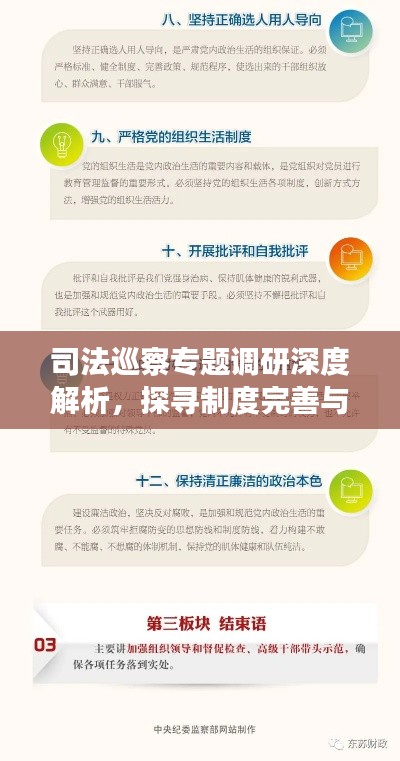 司法巡察专题调研深度解析，探寻制度完善与效能提升之道