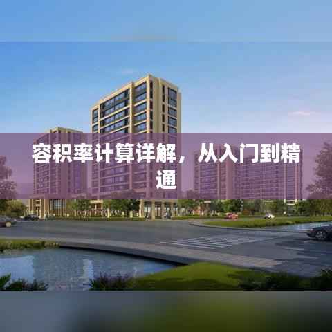 容积率计算详解,从入门到精通