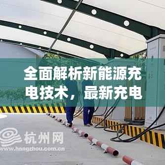 全面解析新能源充电技术，最新充电桩快充时间与充电效率揭秘