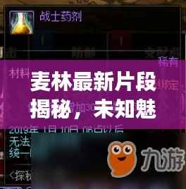 麦林最新片段揭秘，未知魅力的无限探索之旅