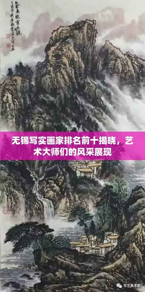 无锡写实画家排名前十揭晓，艺术大师们的风采展现