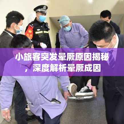 小旅客突发晕厥原因揭秘，深度解析晕厥成因