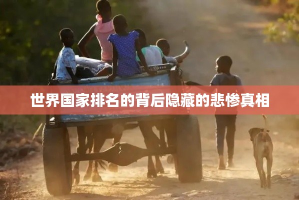 世界国家排名的背后隐藏的悲惨真相