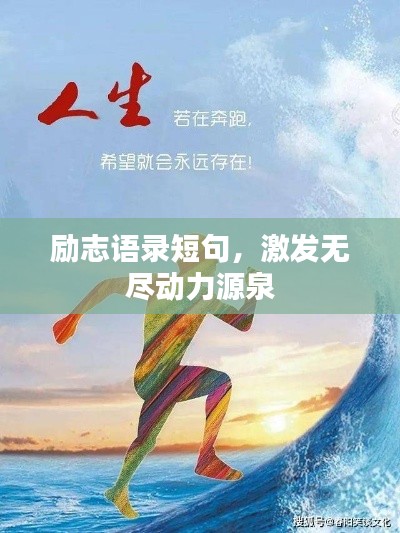 励志语录短句，激发无尽动力源泉