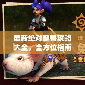 最新绝对魔兽攻略大全，全方位指南助你轻松通关