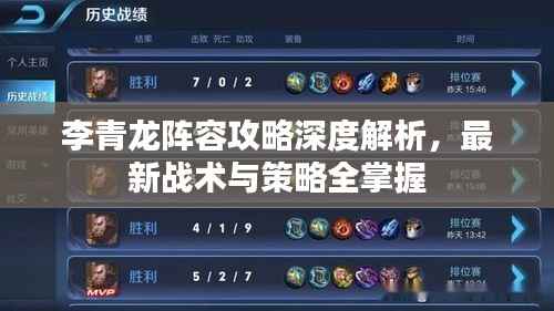 李青龙阵容攻略深度解析，最新战术与策略全掌握