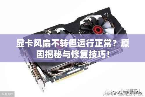 显卡风扇不转但运行正常？原因揭秘与修复技巧！
