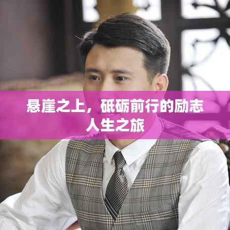 悬崖之上，砥砺前行的励志人生之旅