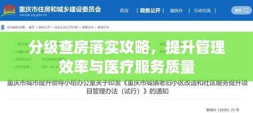 分级查房落实攻略,提升管理效率与医疗服务质量