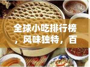 全球小吃排行榜，风味独特，百吃不厌！