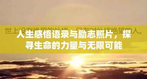 人生感悟语录与励志照片,探寻生命的力量与无限可能
