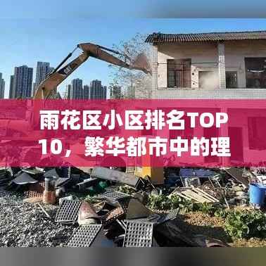 雨花区小区排名TOP10，繁华都市中的理想居住选择