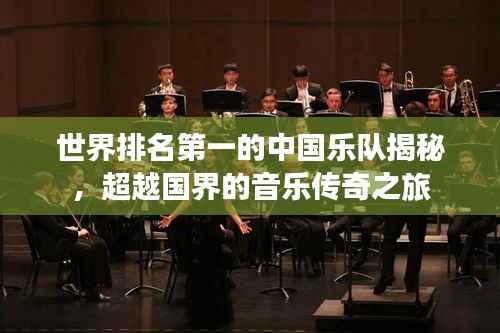 世界排名第一的中国乐队揭秘，超越国界的音乐传奇之旅