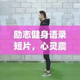 励志健身语录短片,心灵震撼的力量之源