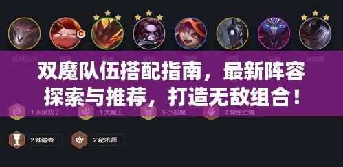 双魔队伍搭配指南，最新阵容探索与推荐，打造无敌组合！