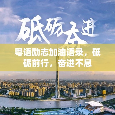 粤语励志加油语录，砥砺前行，奋进不息