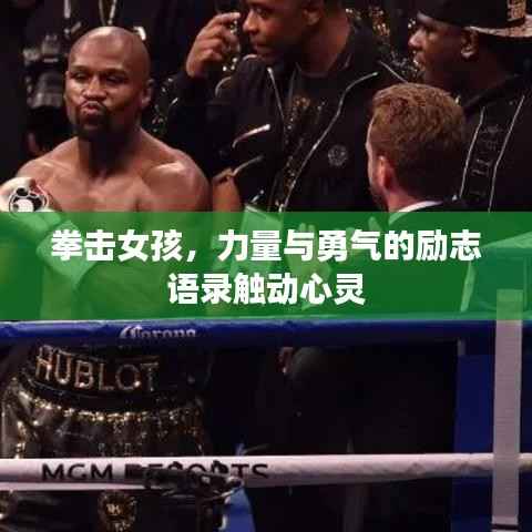 拳击女孩，力量与勇气的励志语录触动心灵