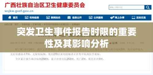 突发卫生事件报告时限的重要性及其影响分析