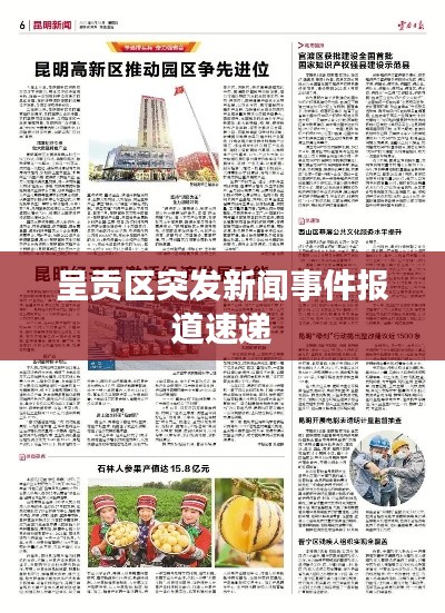 呈贡区突发新闻事件报道速递