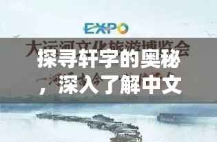 探寻轩字的奥秘，深入了解中文魅力