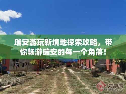 瑞安游玩新境地探索攻略，带你畅游瑞安的每一个角落！