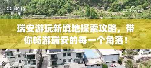 瑞安游玩新境地探索攻略,带你畅游瑞安的每一个角落!