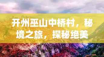 开州巫山中桥村，秘境之旅，探秘绝美乡村风光攻略