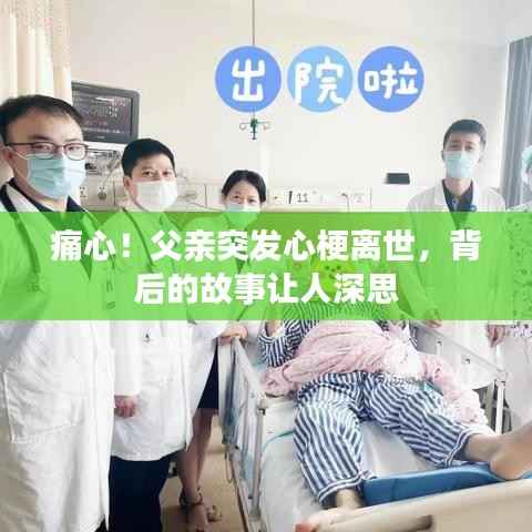 痛心！父亲突发心梗离世，背后的故事让人深思