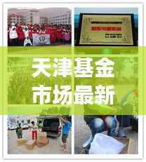 天津基金市场最新动态揭秘，今日热点推荐一网打尽