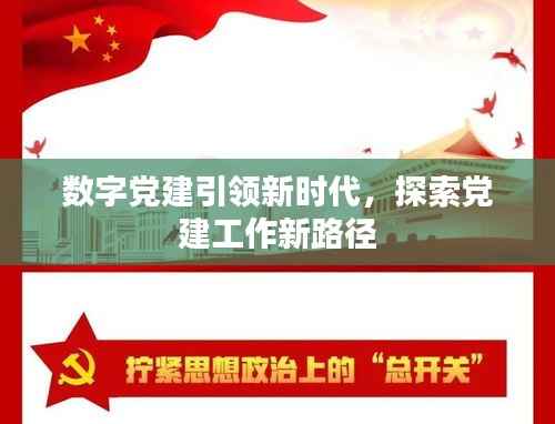 数字党建引领新时代，探索党建工作新路径