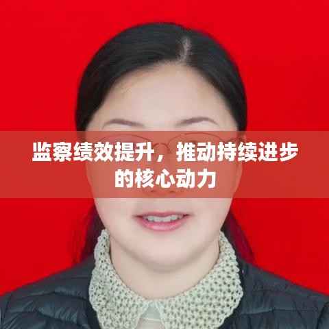 监察绩效提升，推动持续进步的核心动力