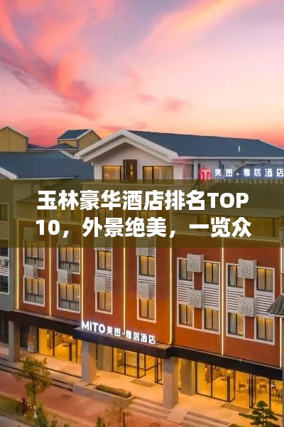 玉林豪华酒店排名TOP10，外景绝美，一览众山小的奢华住宿体验