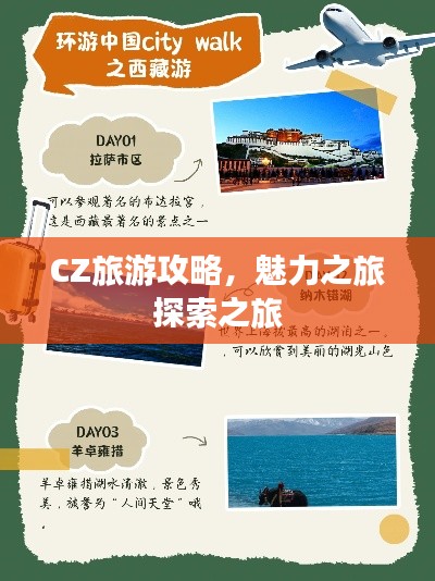 CZ旅游攻略,魅力之旅探索之旅