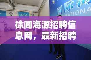 徐闻海源招聘信息网，最新招聘动态速递