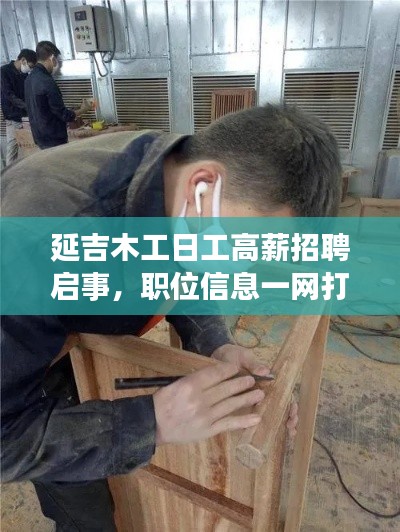 延吉木工日工高薪招聘启事，职位信息一网打尽！