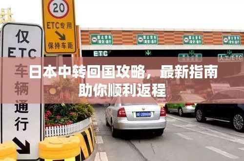 日本中转回国攻略，最新指南助你顺利返程