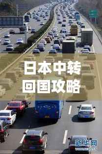 日本中转回国攻略,最新指南助你顺利返程
