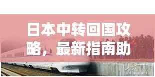 日本中转回国攻略,最新指南助你顺利返程