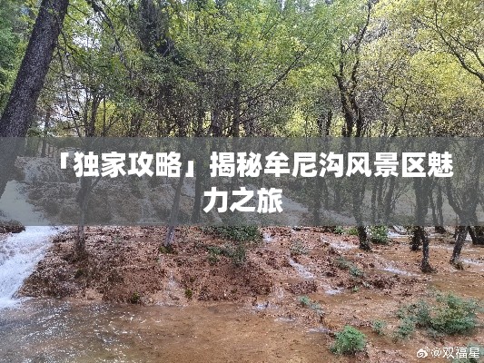 「独家攻略」揭秘牟尼沟风景区魅力之旅