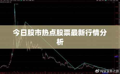 今日股市热点股票最新行情分析