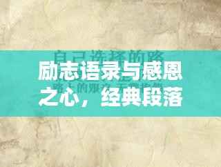 励志语录与感恩之心,经典段落分享