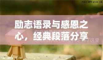励志语录与感恩之心,经典段落分享