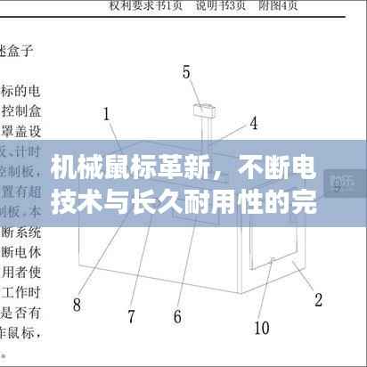 机械鼠标革新，不断电技术与长久耐用性的完美融合