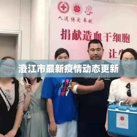 澄江市最新疫情动态更新