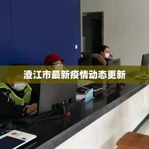 澄江市最新疫情动态更新