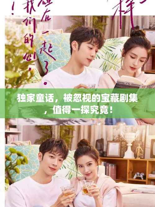 独家童话，被忽视的宝藏剧集，值得一探究竟！