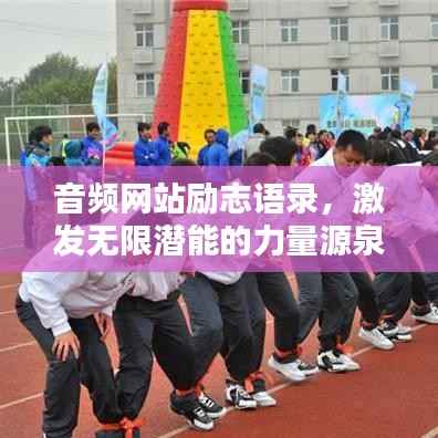 音频网站励志语录，激发无限潜能的力量源泉