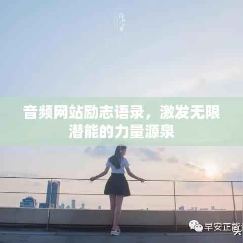 音频网站励志语录,激发无限潜能的力量源泉