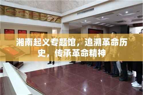湘南起义专题馆，追溯革命历史，传承革命精神